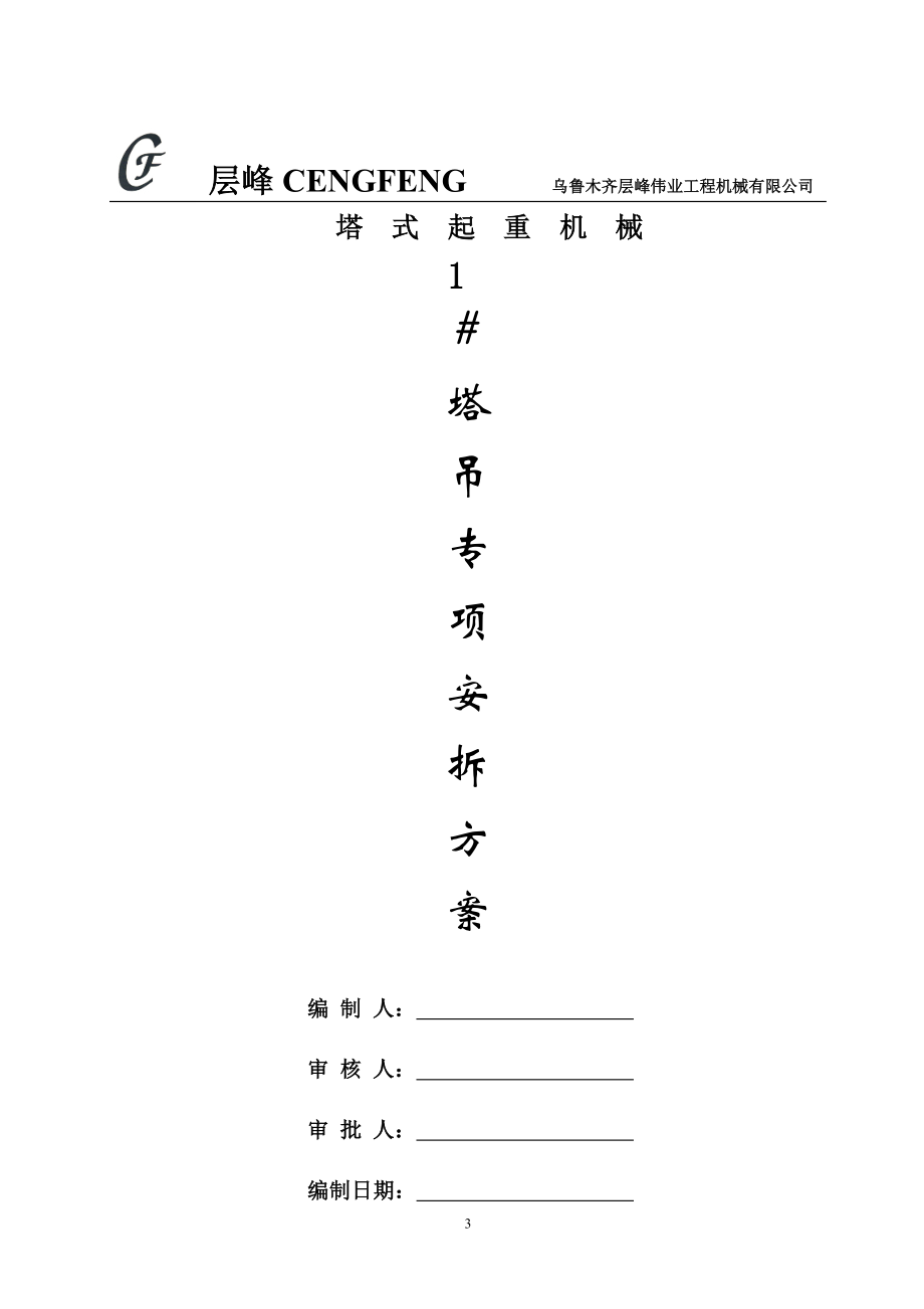 塔式起重机安装施工方案(DOC30页).doc_第3页