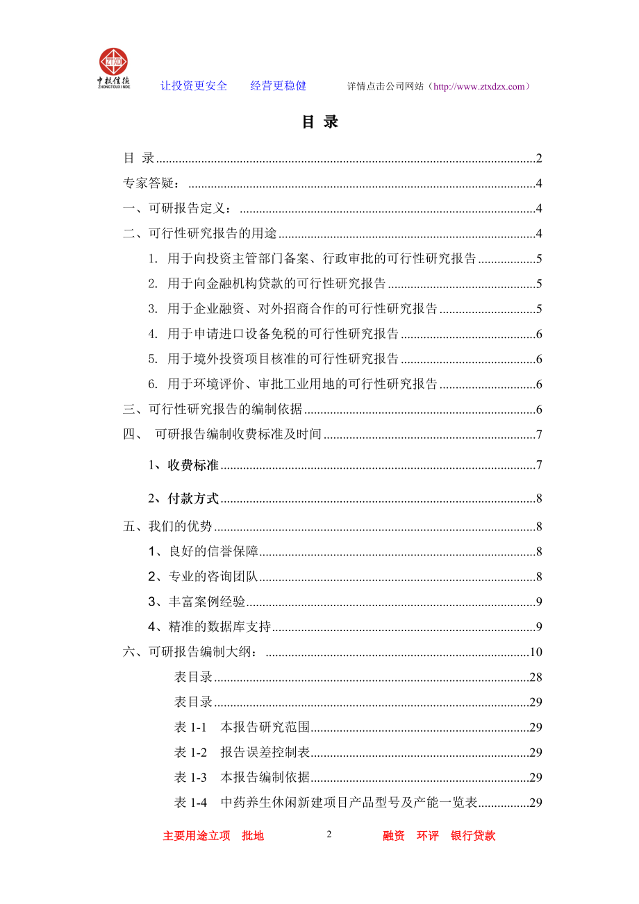 中药养生休闲项目可行性报告.docx_第2页