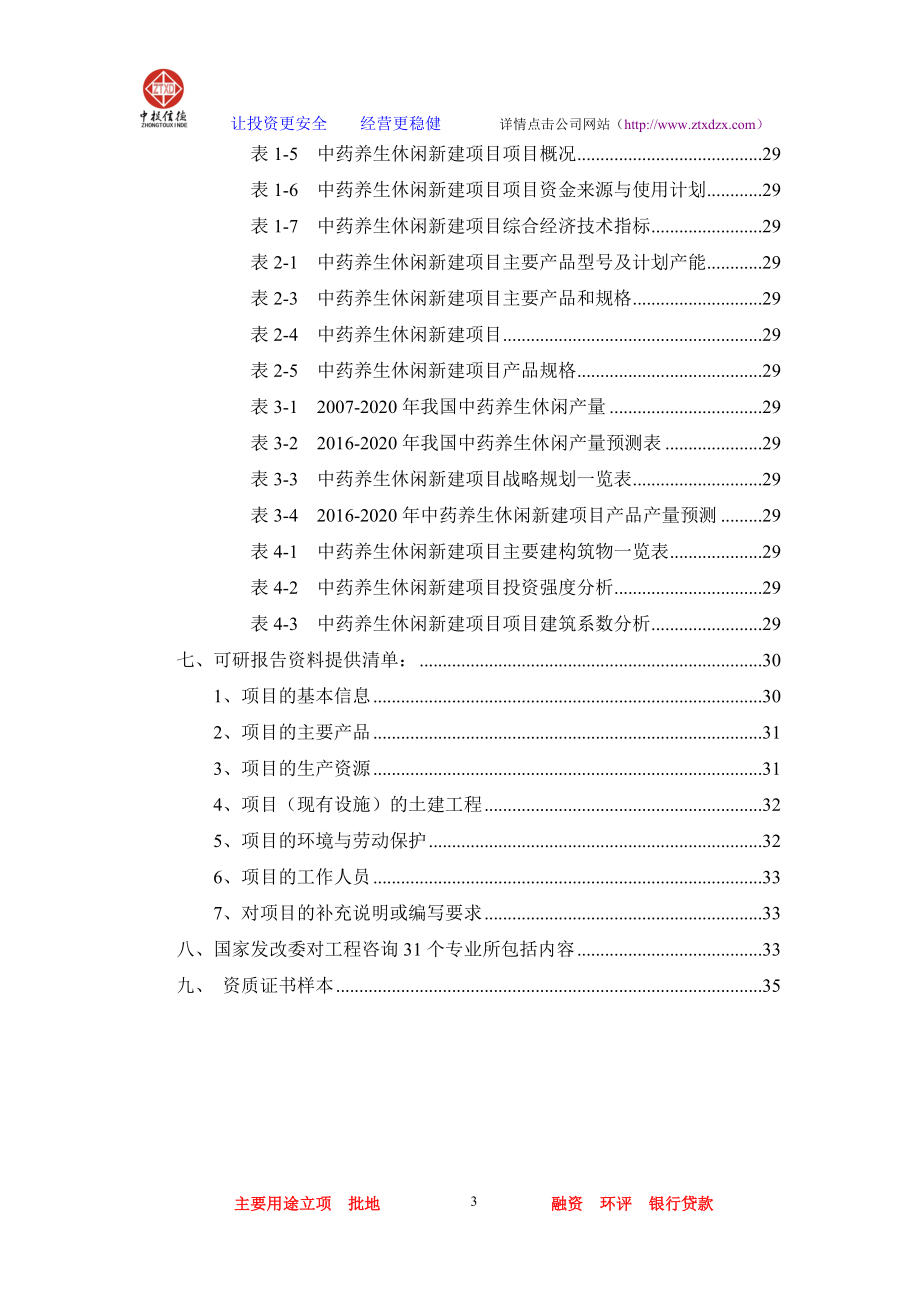 中药养生休闲项目可行性报告.docx_第3页
