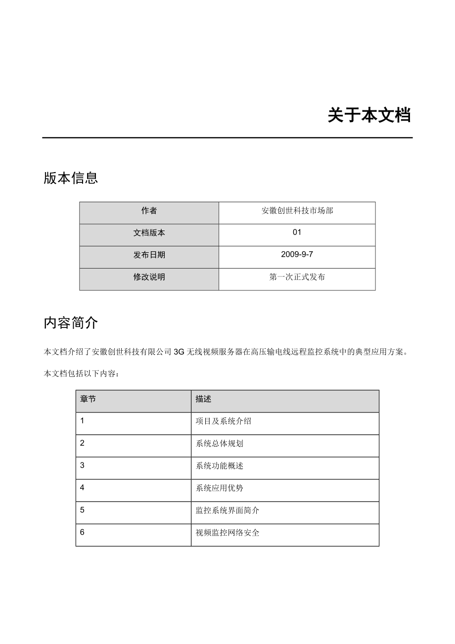 安徽创世科技高压输电线远程监控方案书.docx_第3页