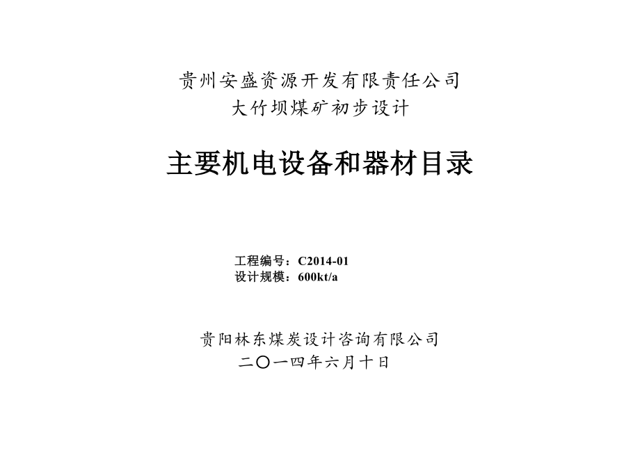 大竹坝煤矿机械设备表.docx_第3页