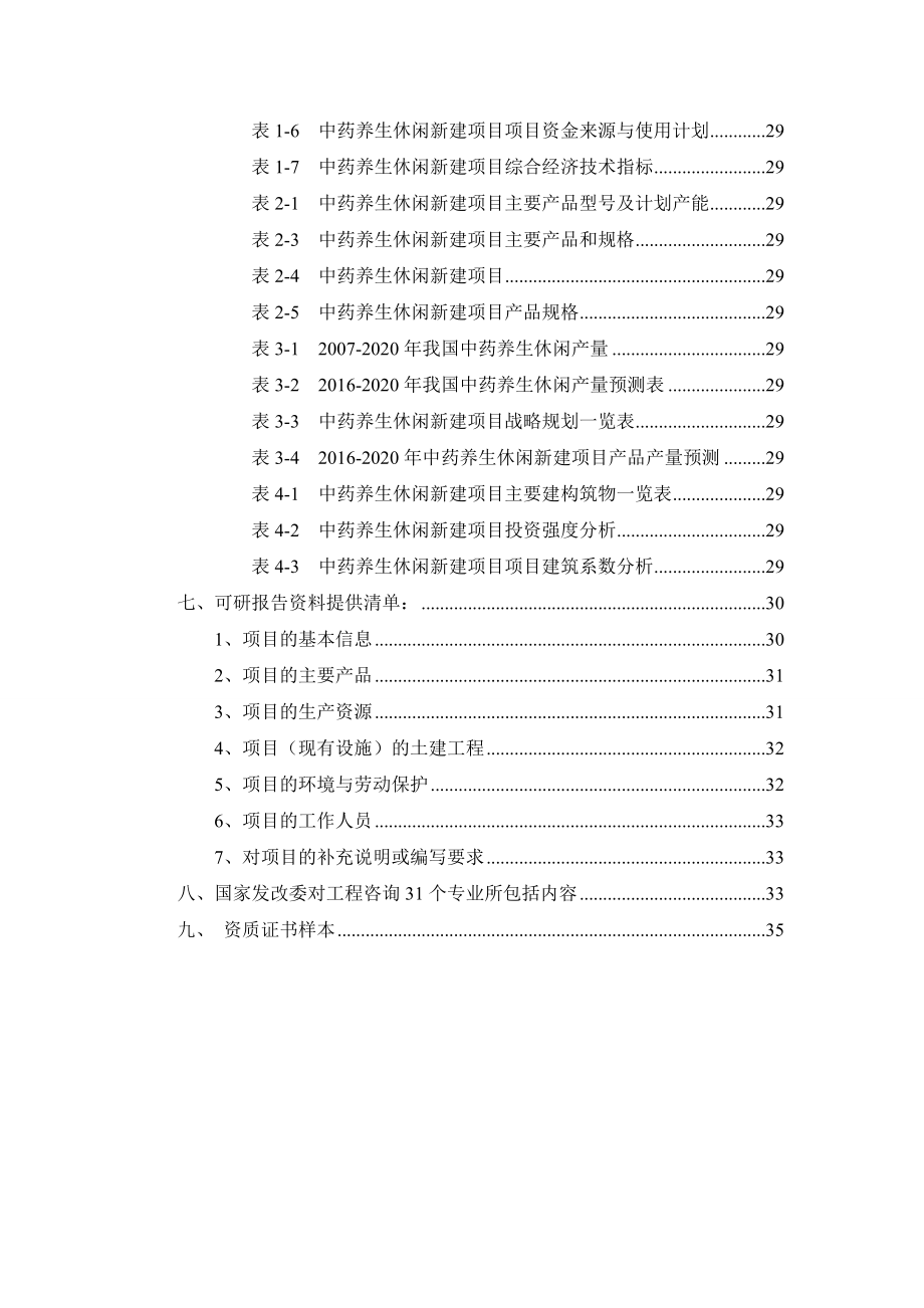 中药养生休闲项目可行性研究报告.docx_第3页