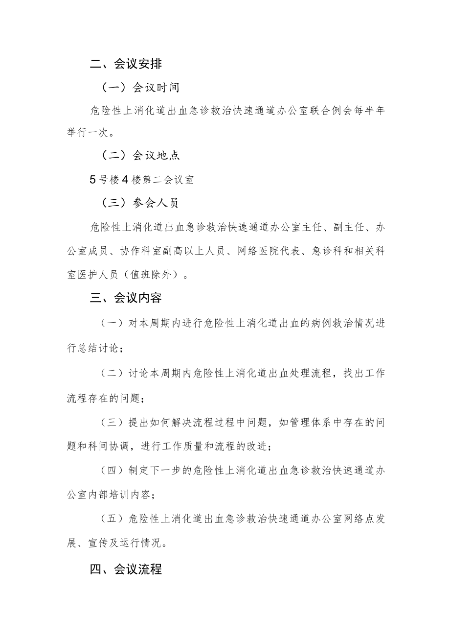 医院关于印发《危险性上消化道出血急诊救治快速通道联合例会制度》的通知.docx_第2页