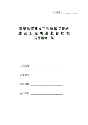 某某市建设工程质量监督站建设工程质量监督档案.doc