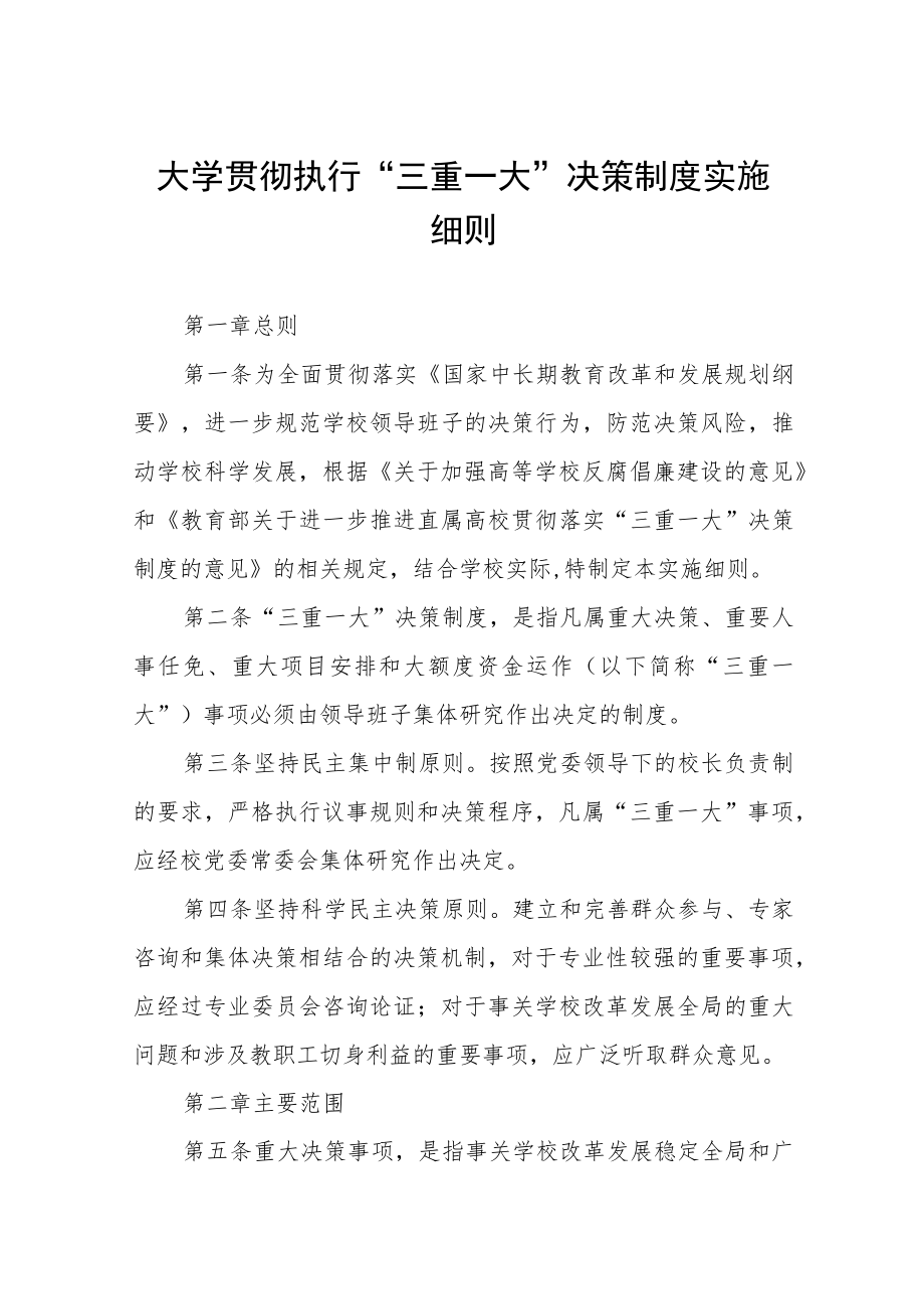 大学贯彻执行“三重一大”决策制度实施细则.docx_第1页