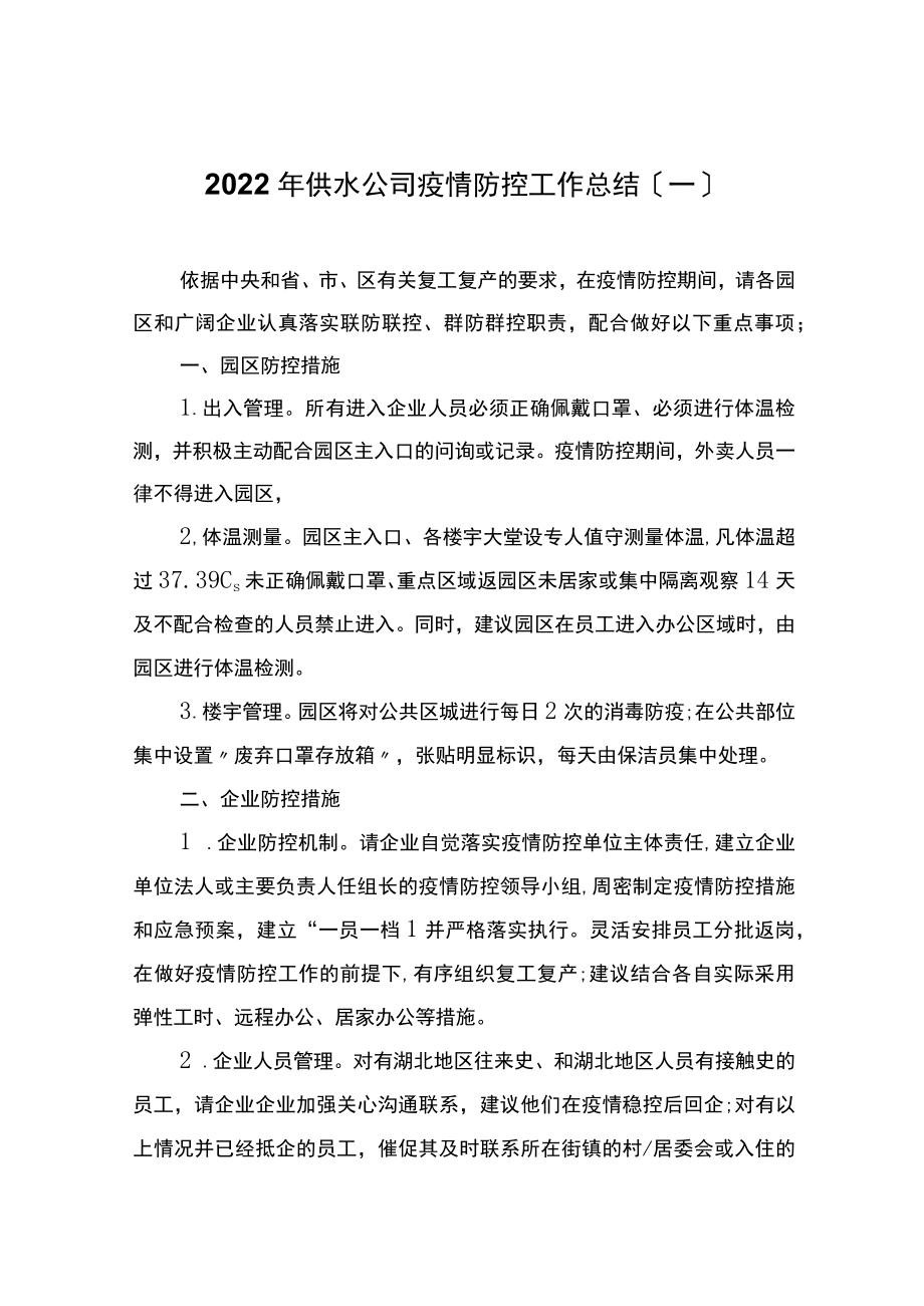 2022年供水公司疫情防控工作总结2篇.docx_第1页