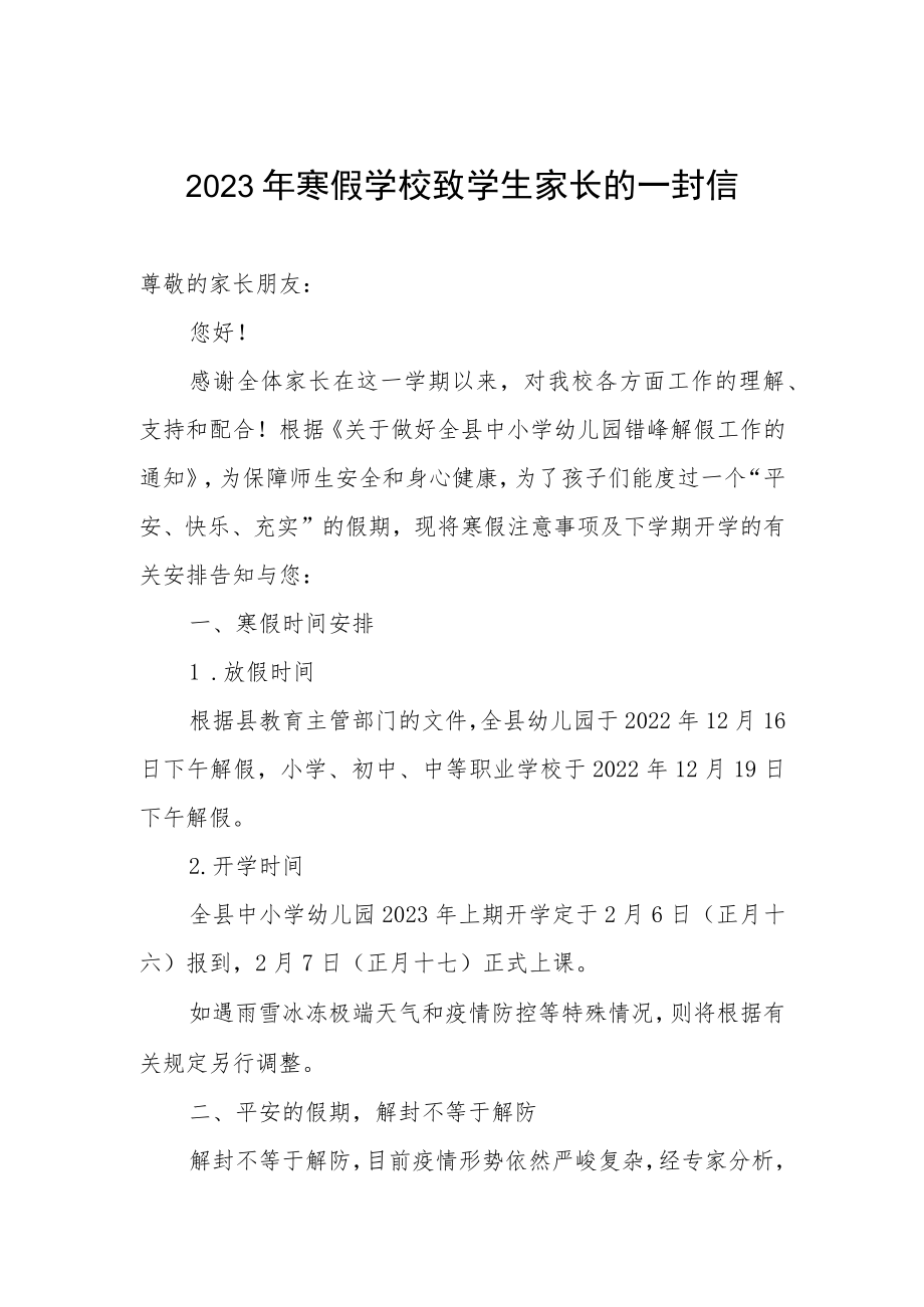 2023年寒假学校致学生家长的一封信范文.docx_第1页