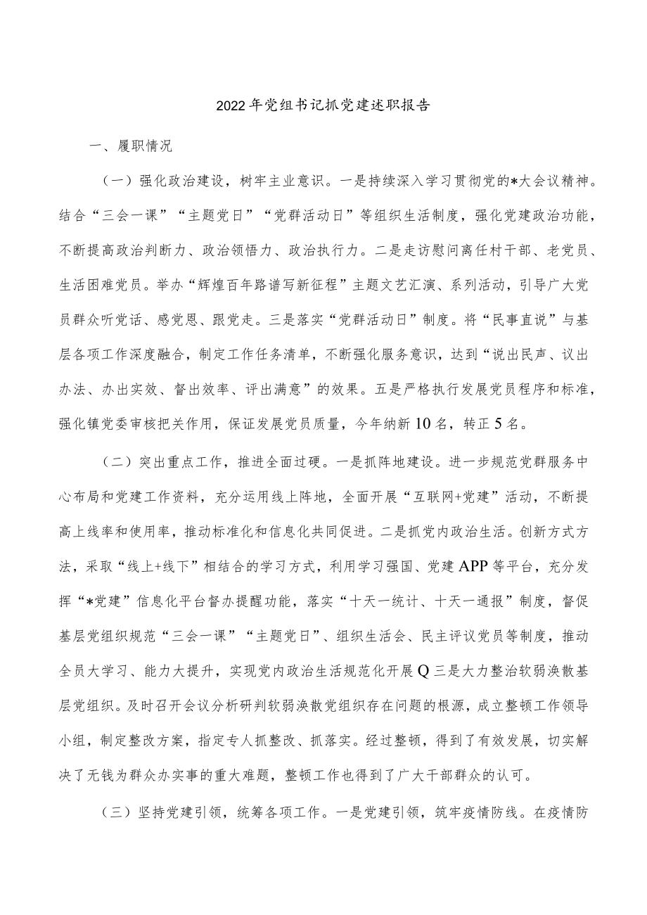 2022年党组书记抓党建述职报告.docx_第1页