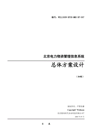 北京电力物资管理信息系统架构设计.docx