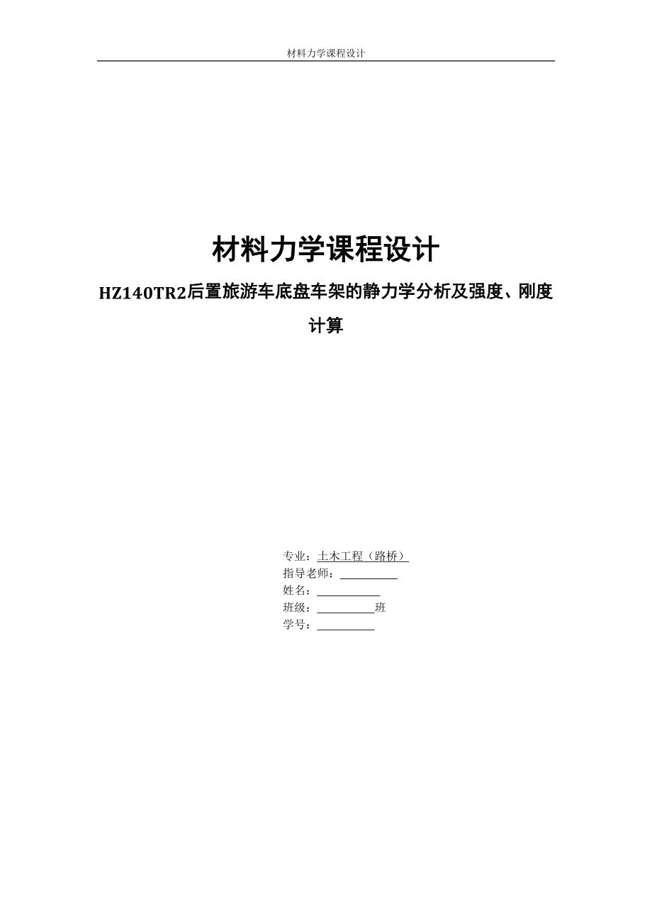 材料力学课程设计HZ140TR2后置旅游车底盘车架.docx_第1页