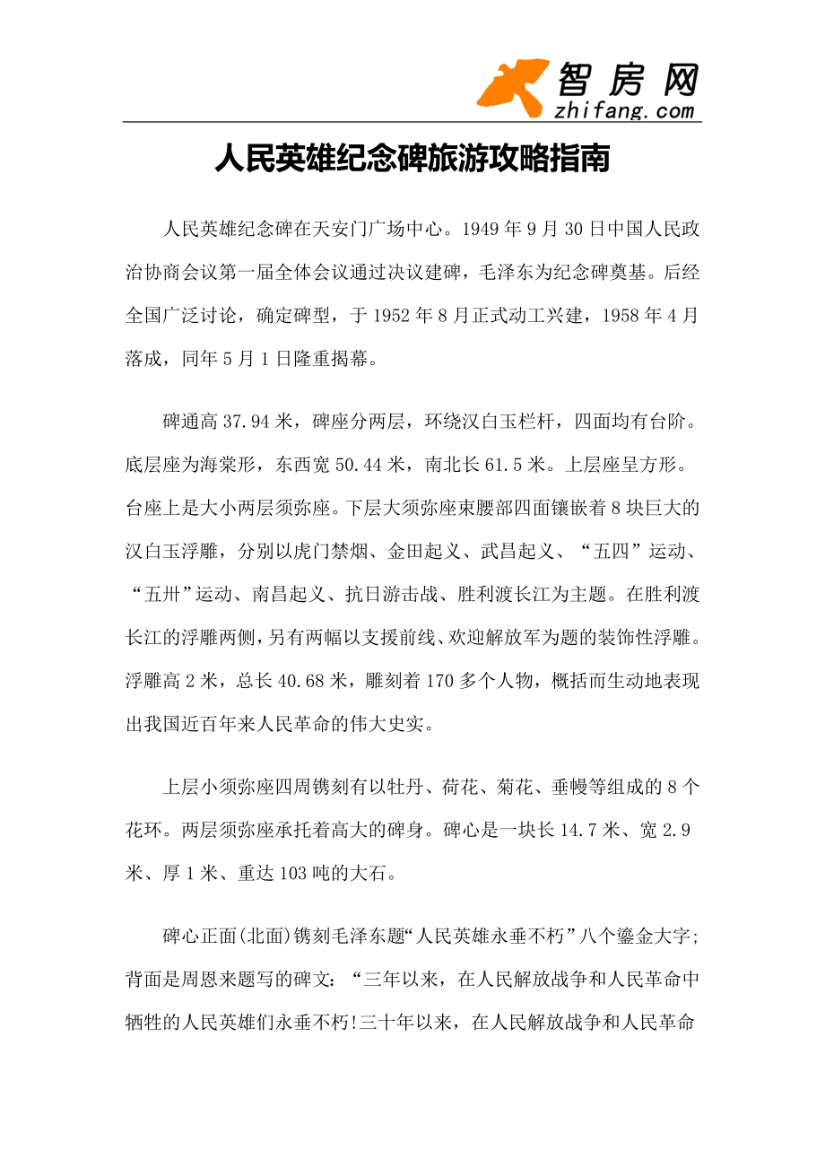 【旅游风景名胜·北京】人民英雄纪念碑旅游攻略指南.docx_第1页