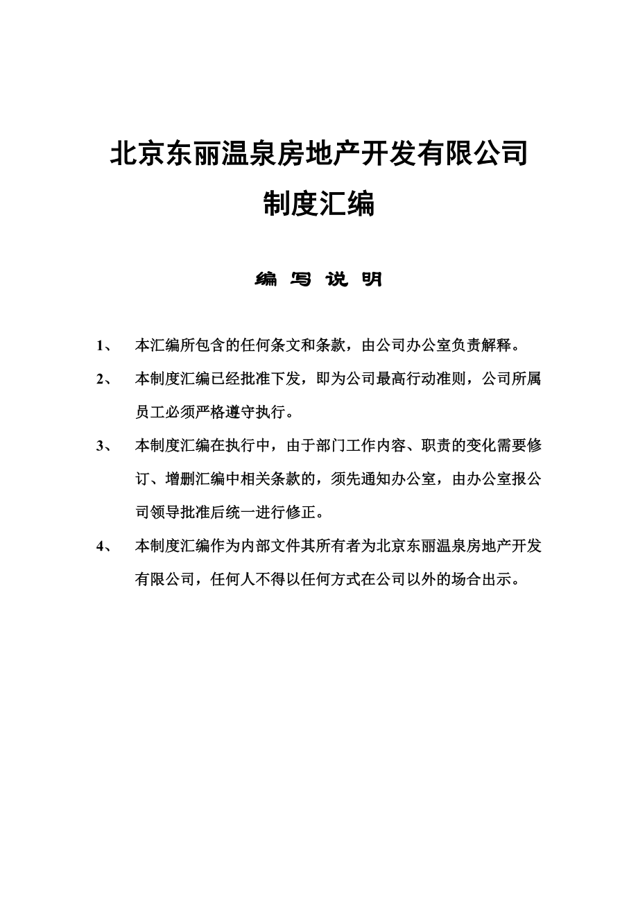 北京某房地产公司制度汇编.docx_第1页