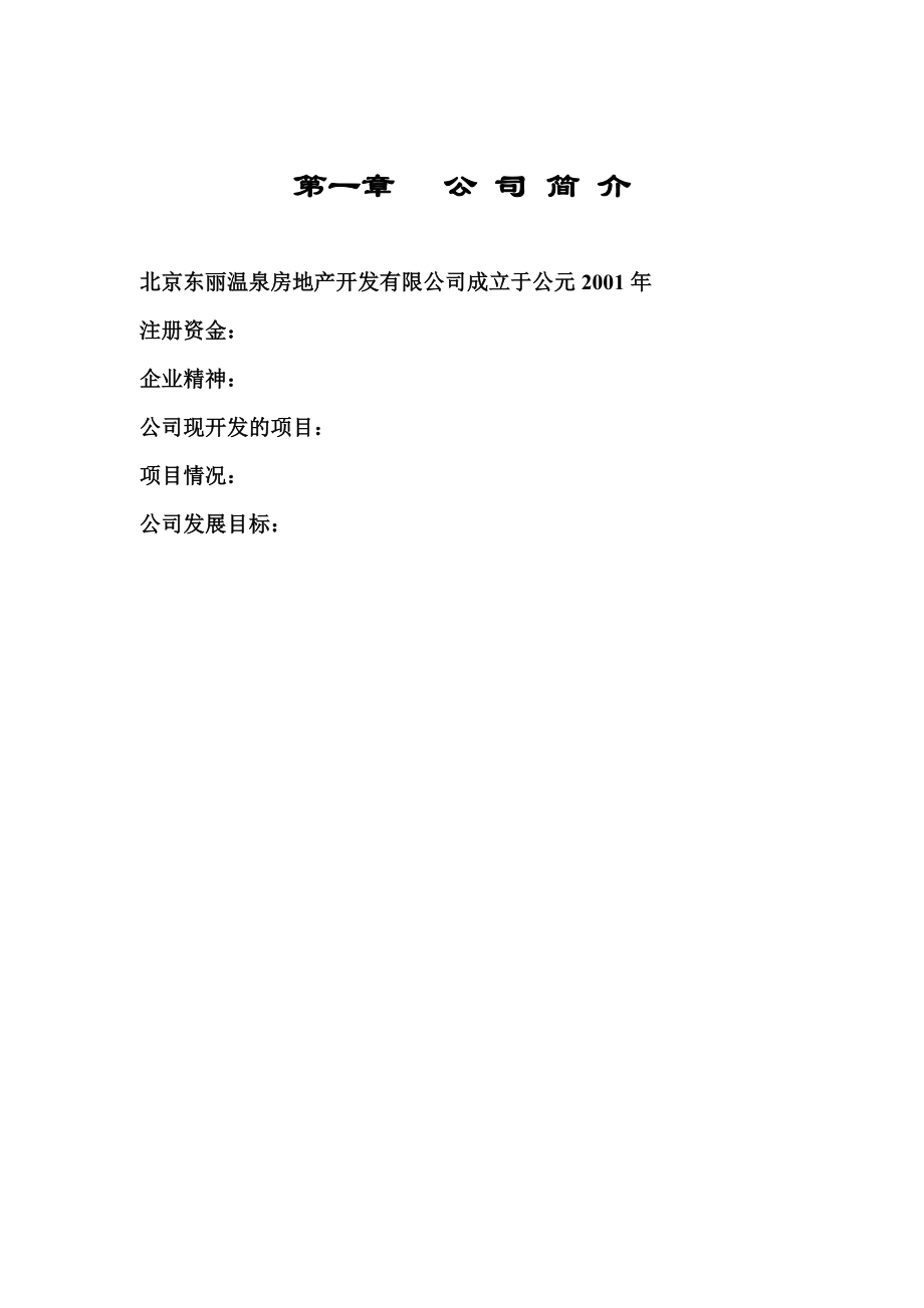 北京某房地产公司制度汇编.docx_第3页