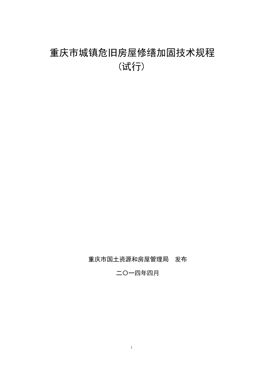 《重庆市城镇危旧房屋修缮加固技术规程(试行)》.docx_第1页