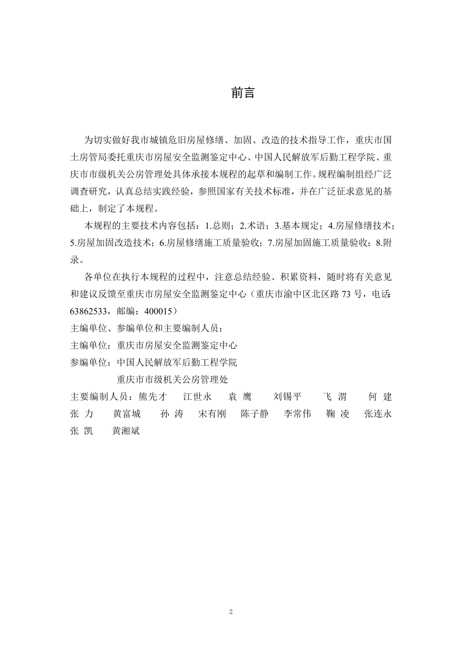《重庆市城镇危旧房屋修缮加固技术规程(试行)》.docx_第2页