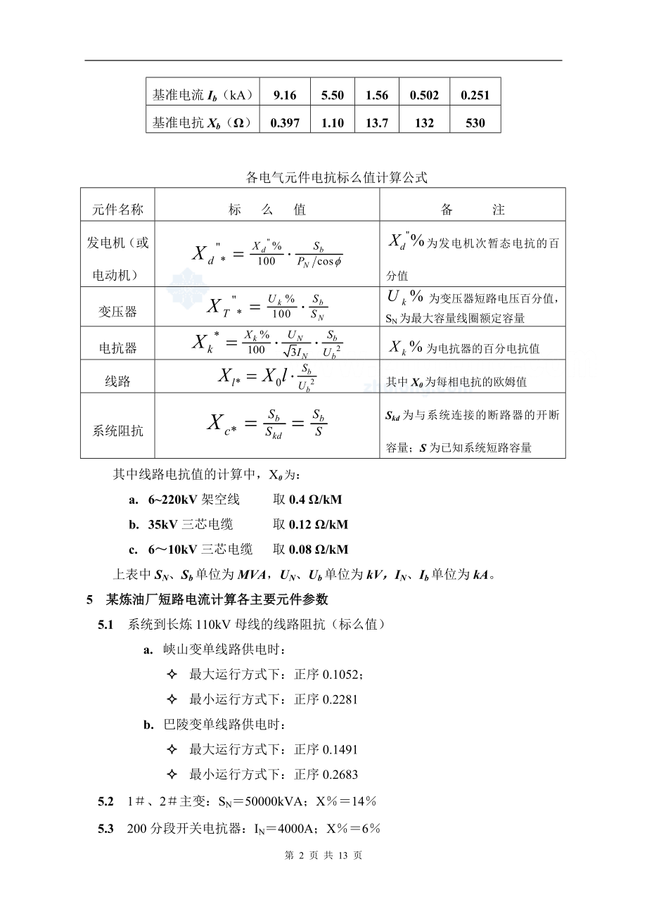 电力系统短路电流计算书.docx_第2页