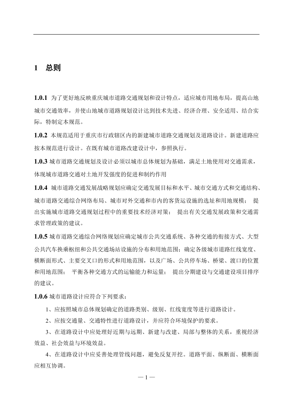 《重庆市城市道路交通规划及路线设计规范》文本1206日版.docx_第1页