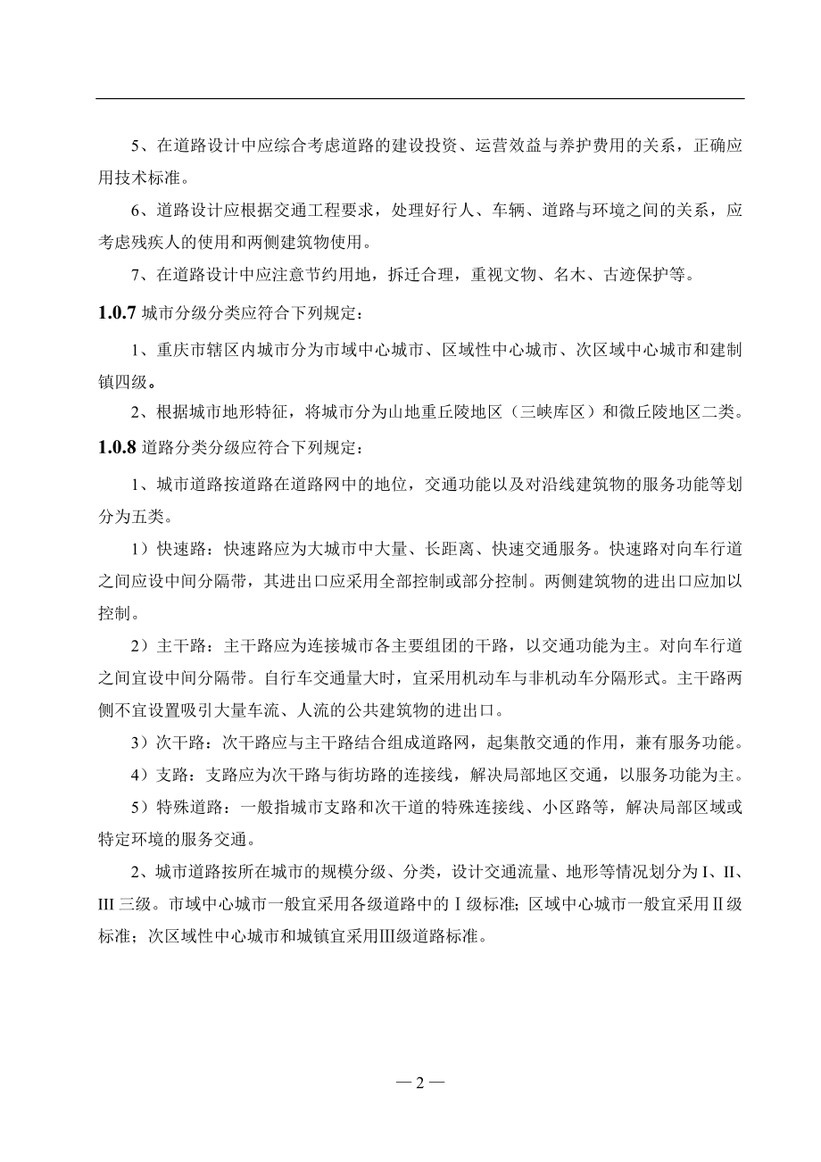 《重庆市城市道路交通规划及路线设计规范》文本1206日版.docx_第2页