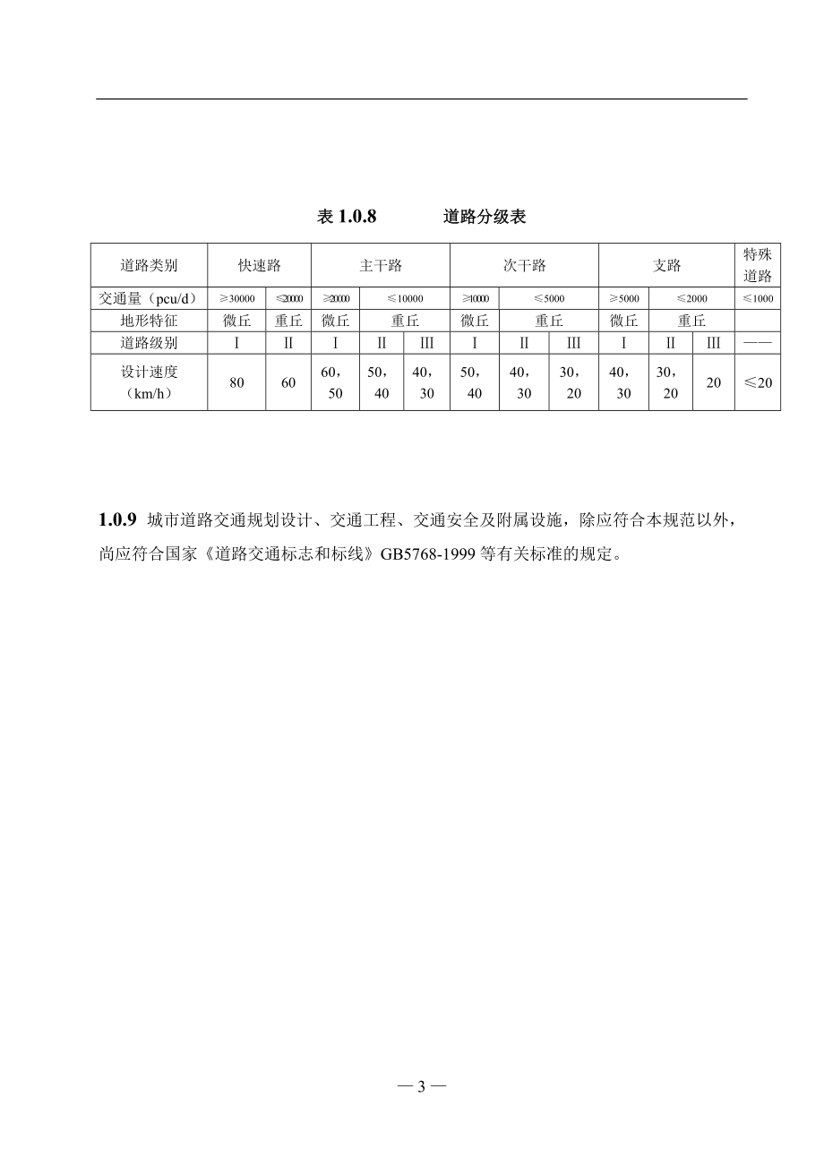 《重庆市城市道路交通规划及路线设计规范》文本1206日版.docx_第3页