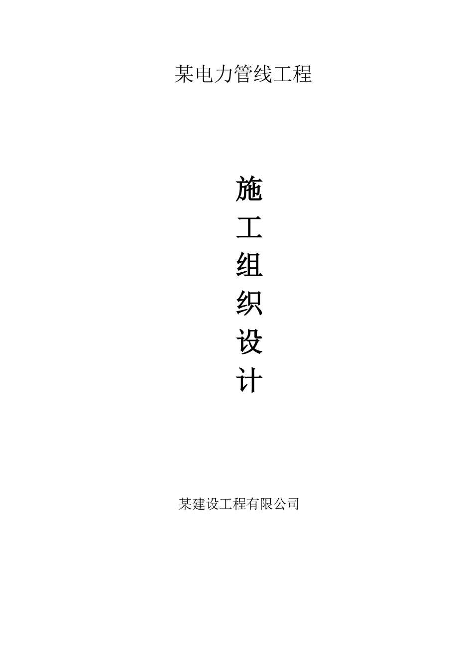 某电力管线工程施工组织设计方案(DOC30页).doc_第1页