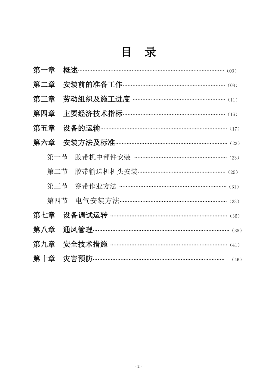 不连沟F6103运输顺槽胶带机安装作业规程.docx_第3页