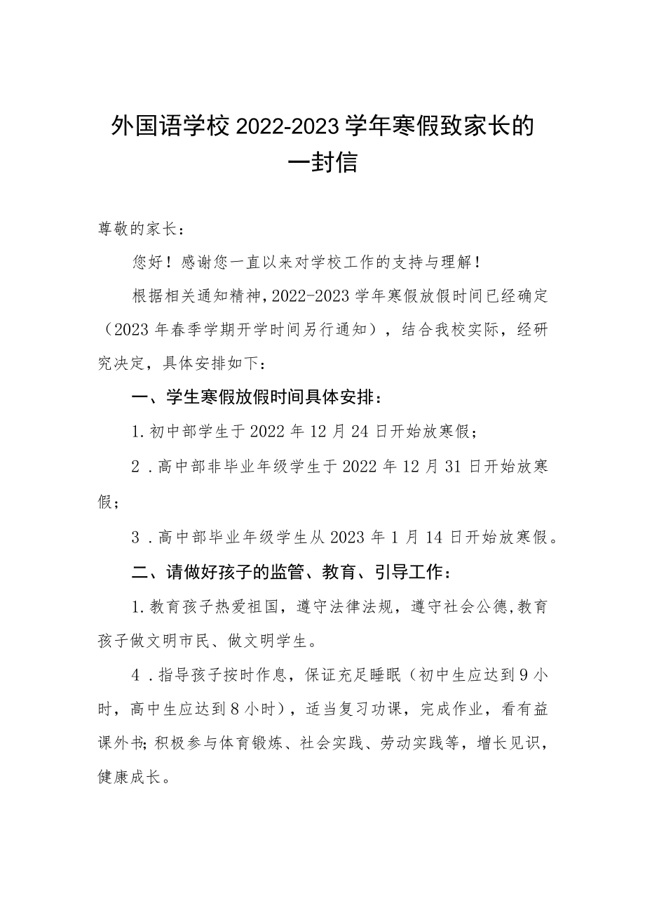 外国语学校2022-2023学年寒假致家长的一封信.docx_第1页