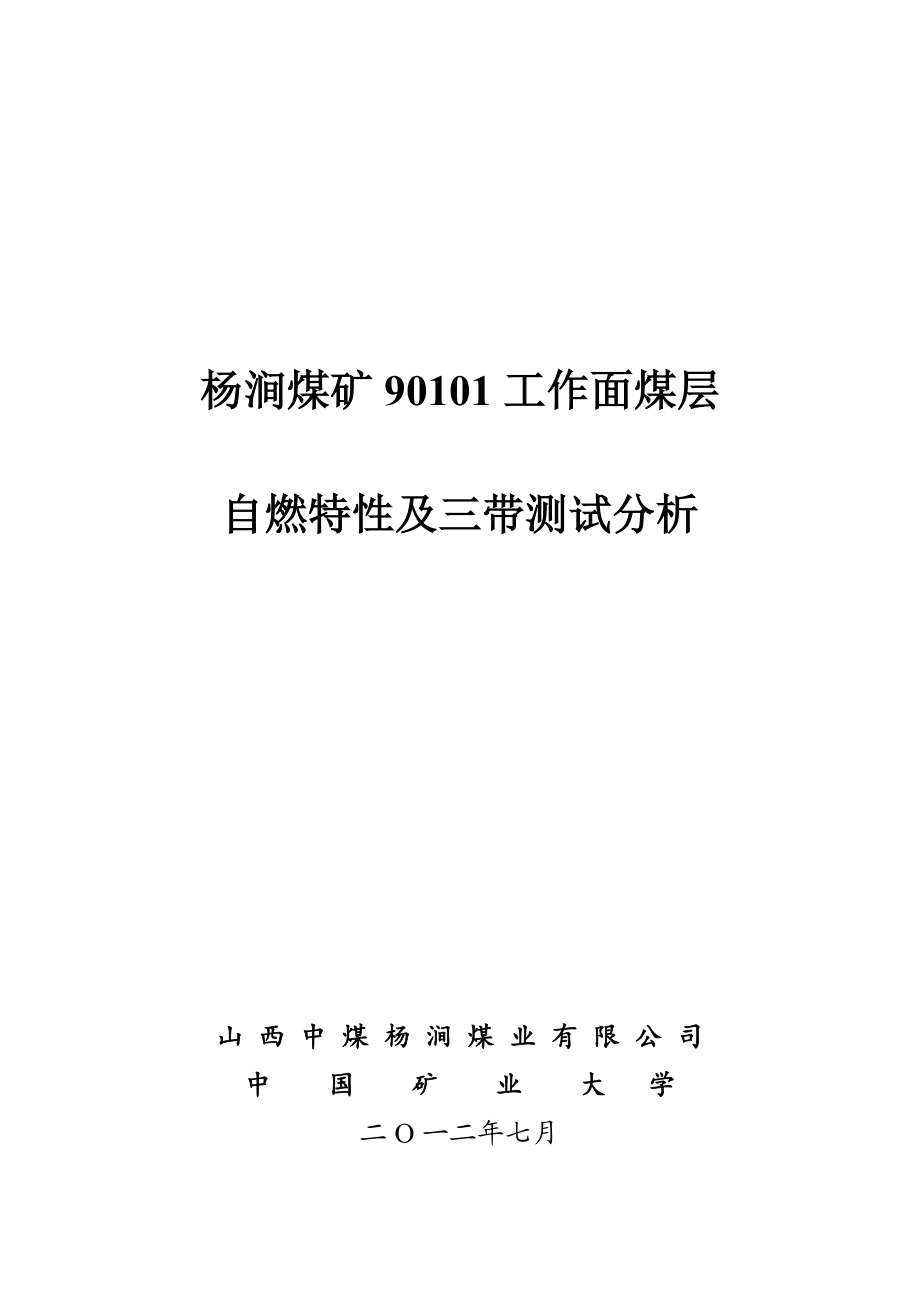 杨涧煤矿90101面煤层自燃特性及三带测试分析.docx_第1页