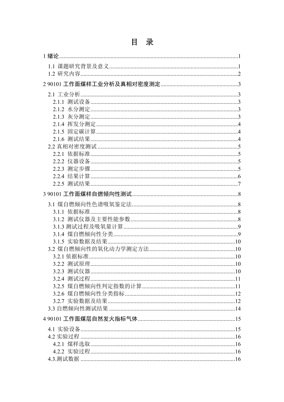 杨涧煤矿90101面煤层自燃特性及三带测试分析.docx_第2页