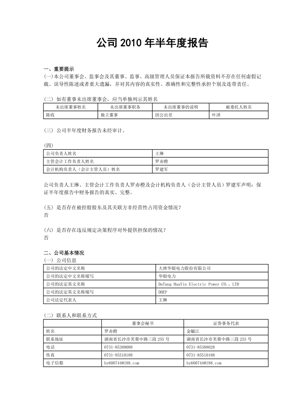 大唐华银电力股份有限公司.docx_第1页