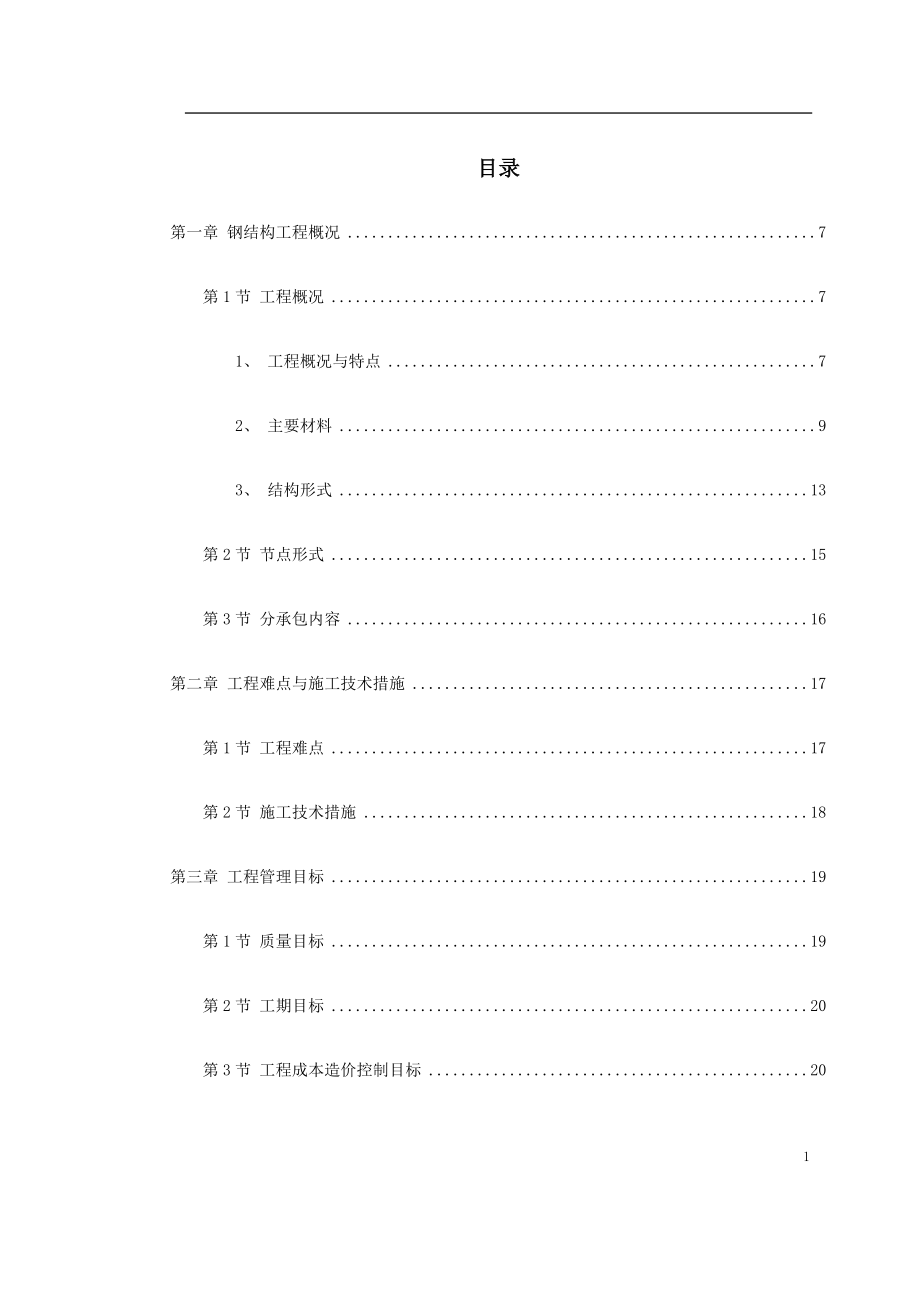 北京某大学体育文化综合馆钢结构工程施工组织设计(DOC90页).doc_第1页