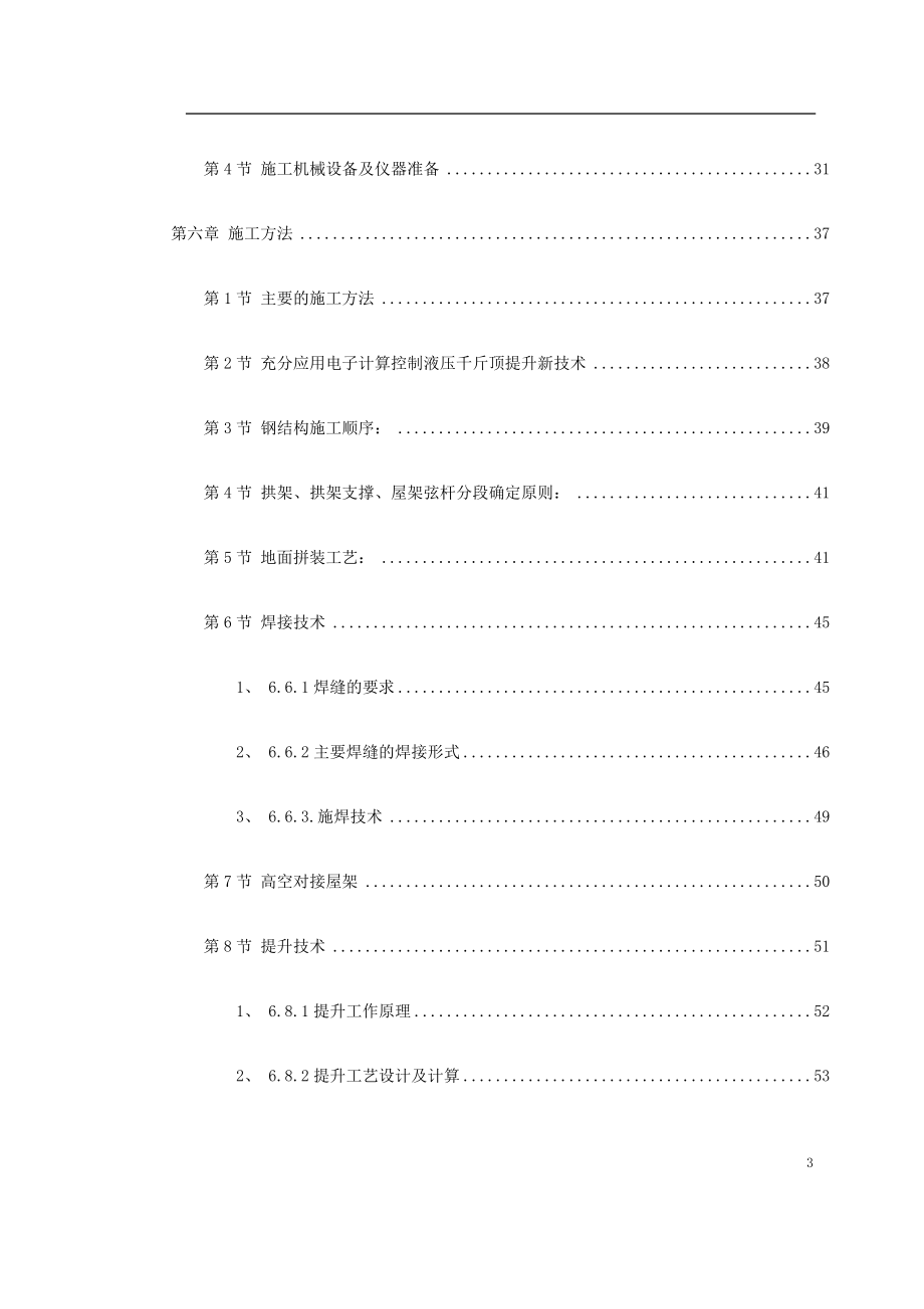 北京某大学体育文化综合馆钢结构工程施工组织设计(DOC90页).doc_第3页