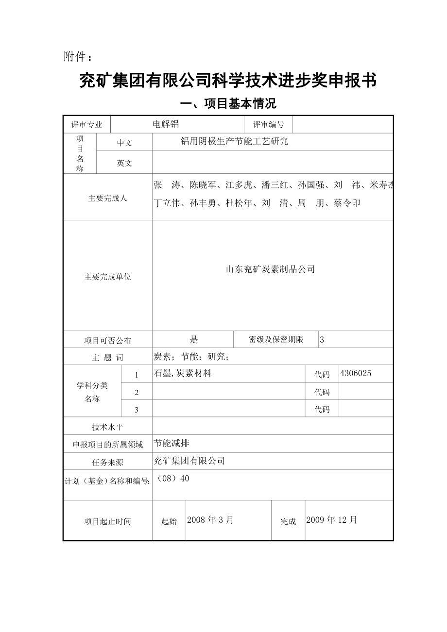 兖矿集团有限公司科学技术进步奖申报书.docx_第1页