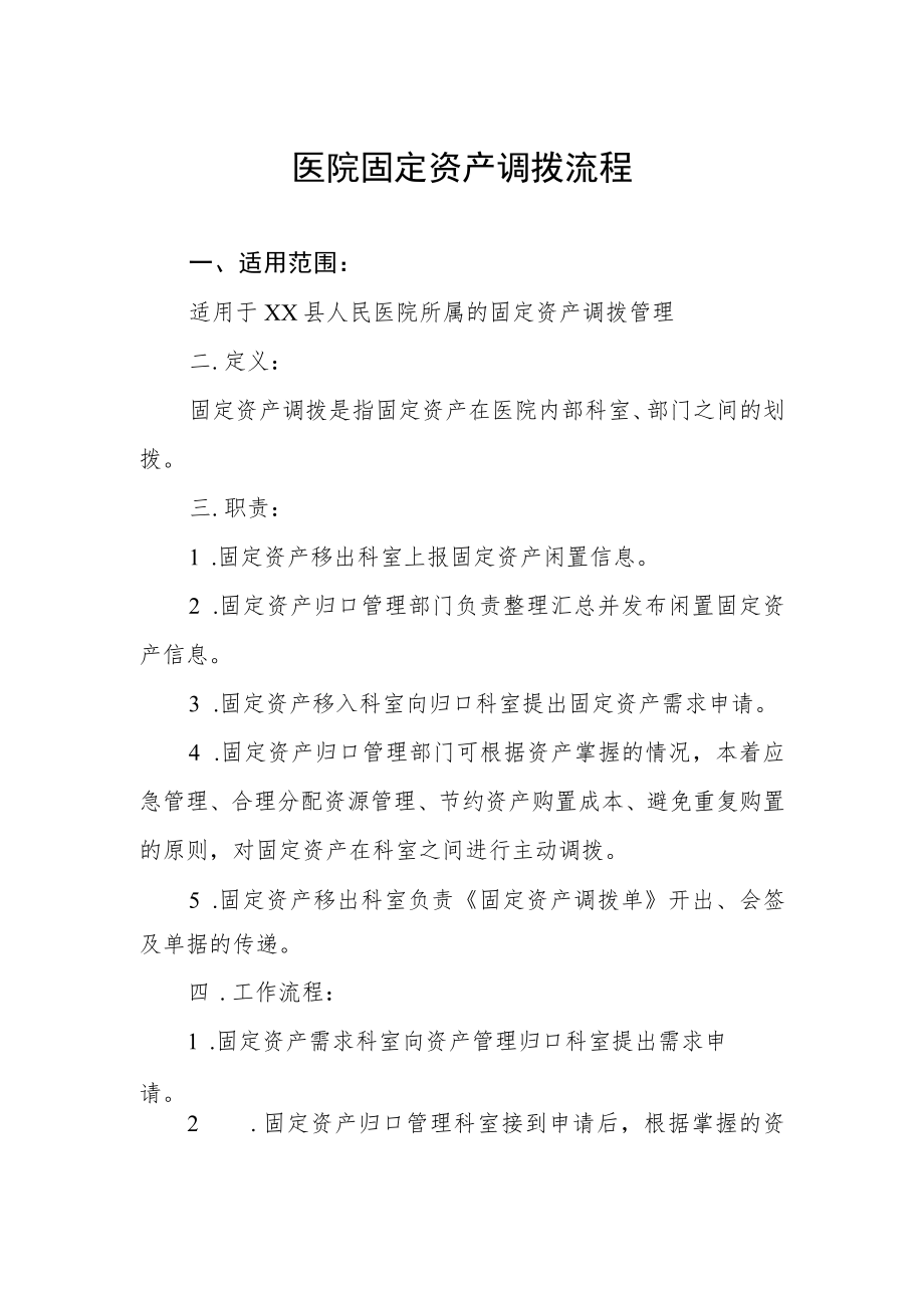 医院固定资产调拨流程.docx_第1页