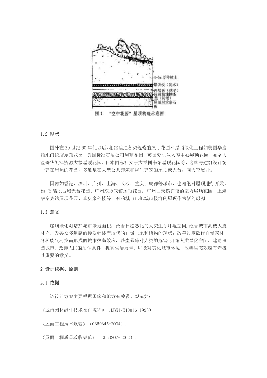 成都市双楠小区名都苑屋顶花园设计方案.docx_第2页