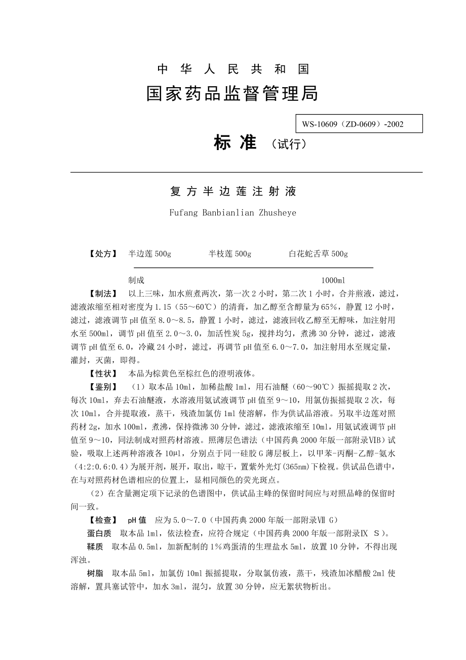 中药注射剂标准全文地升国(1).docx_第1页