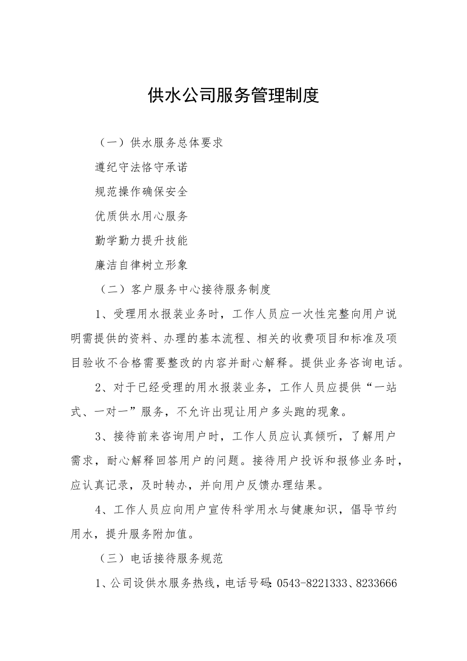 供水公司服务管理制度.docx_第1页