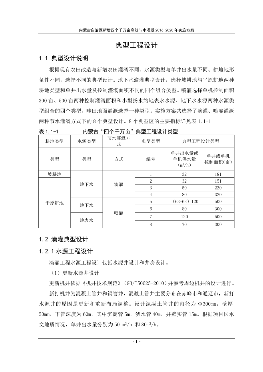 水利灌溉典型工程设计方案(DOC66页).doc_第2页