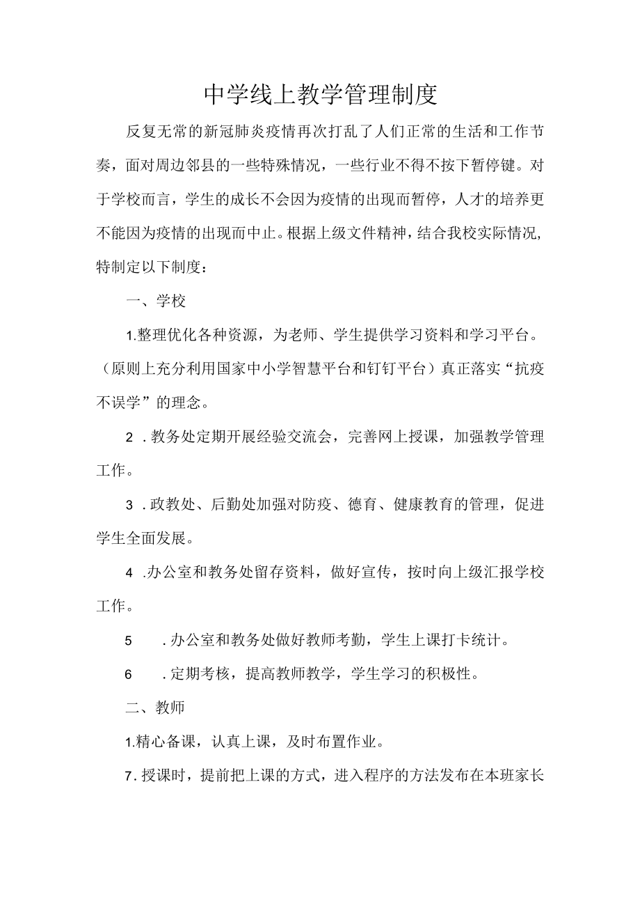 中学线上教学管理制度.docx_第1页