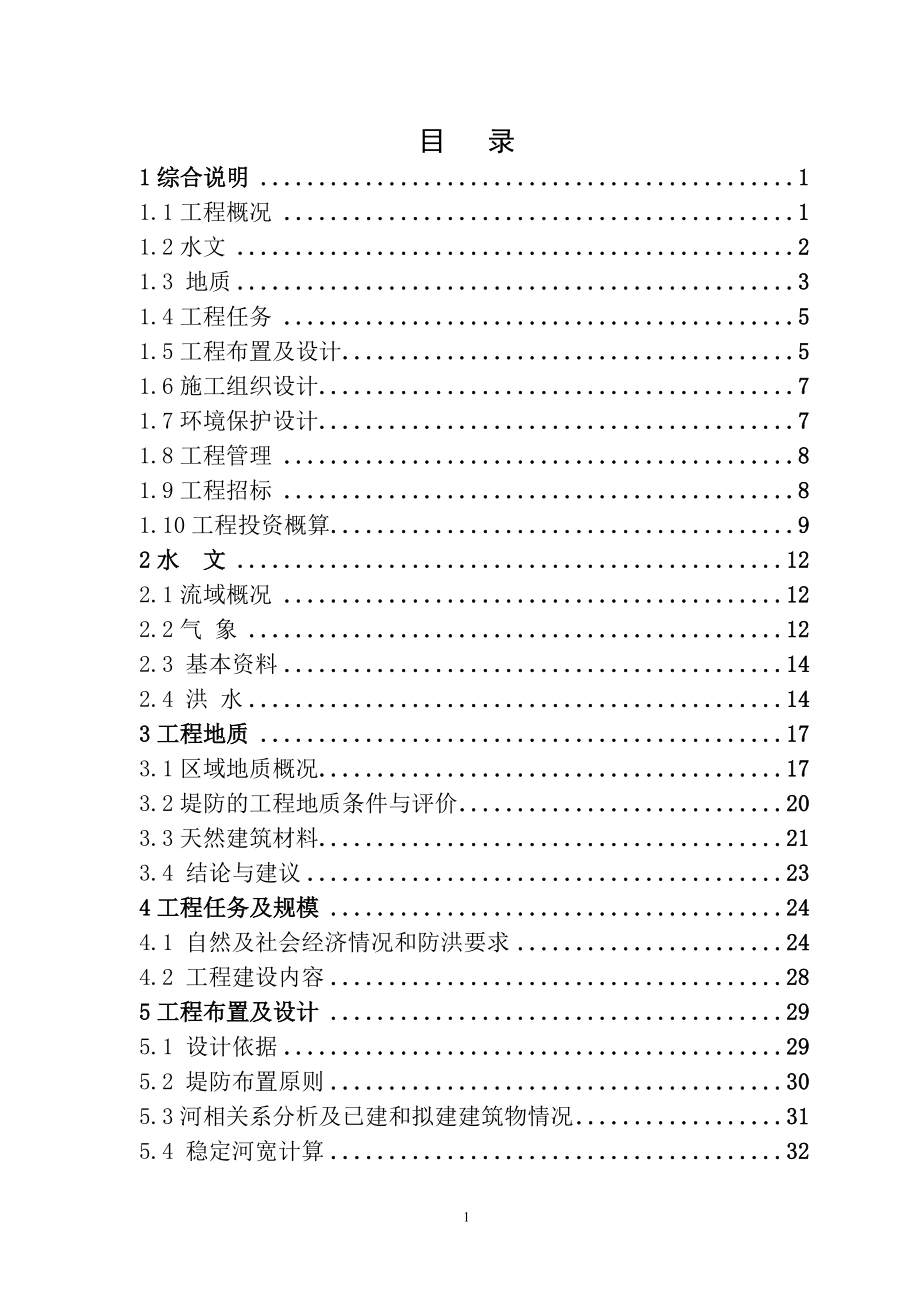 水利堤防工程设计报告(DOC72页).doc_第1页