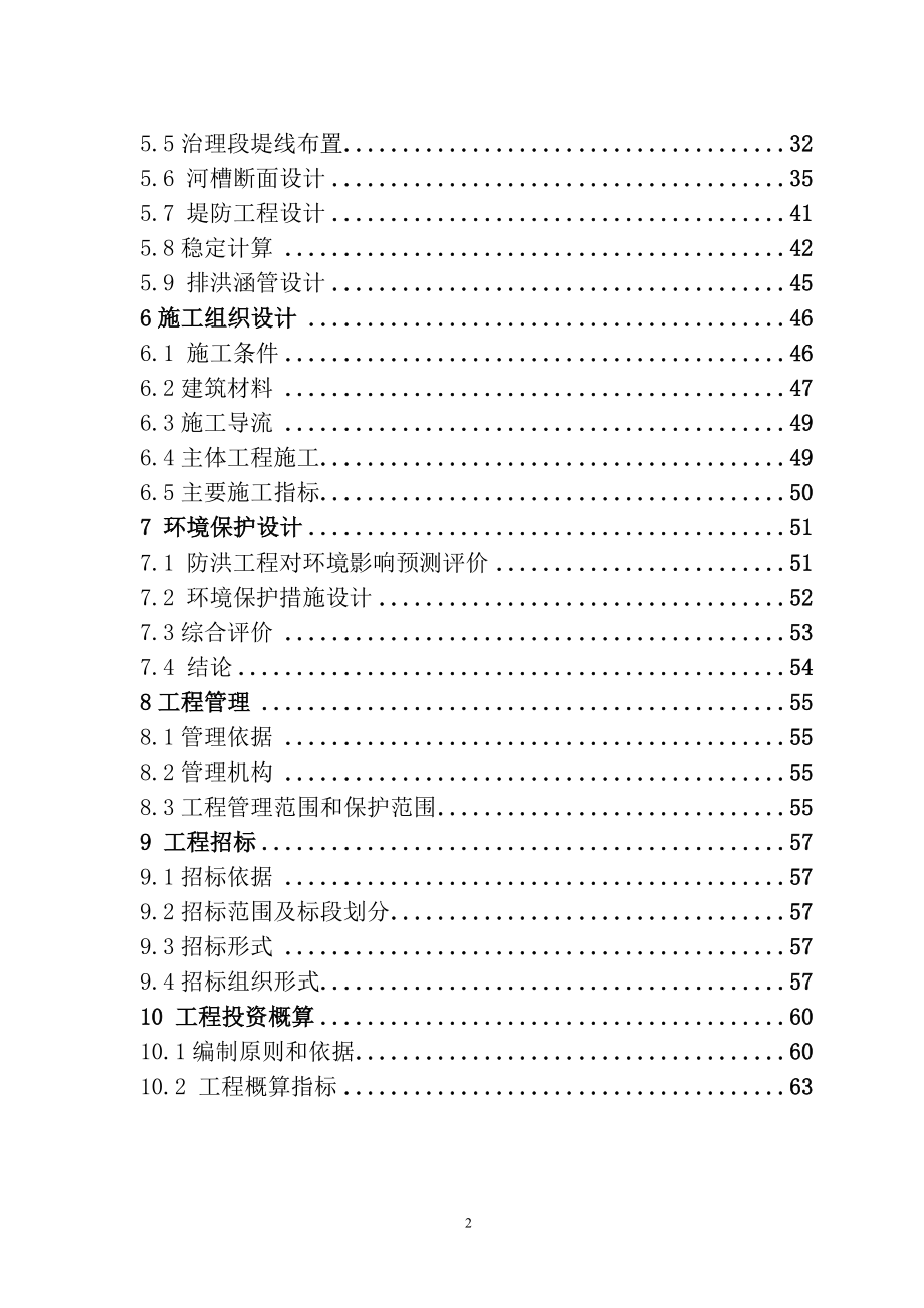 水利堤防工程设计报告(DOC72页).doc_第2页