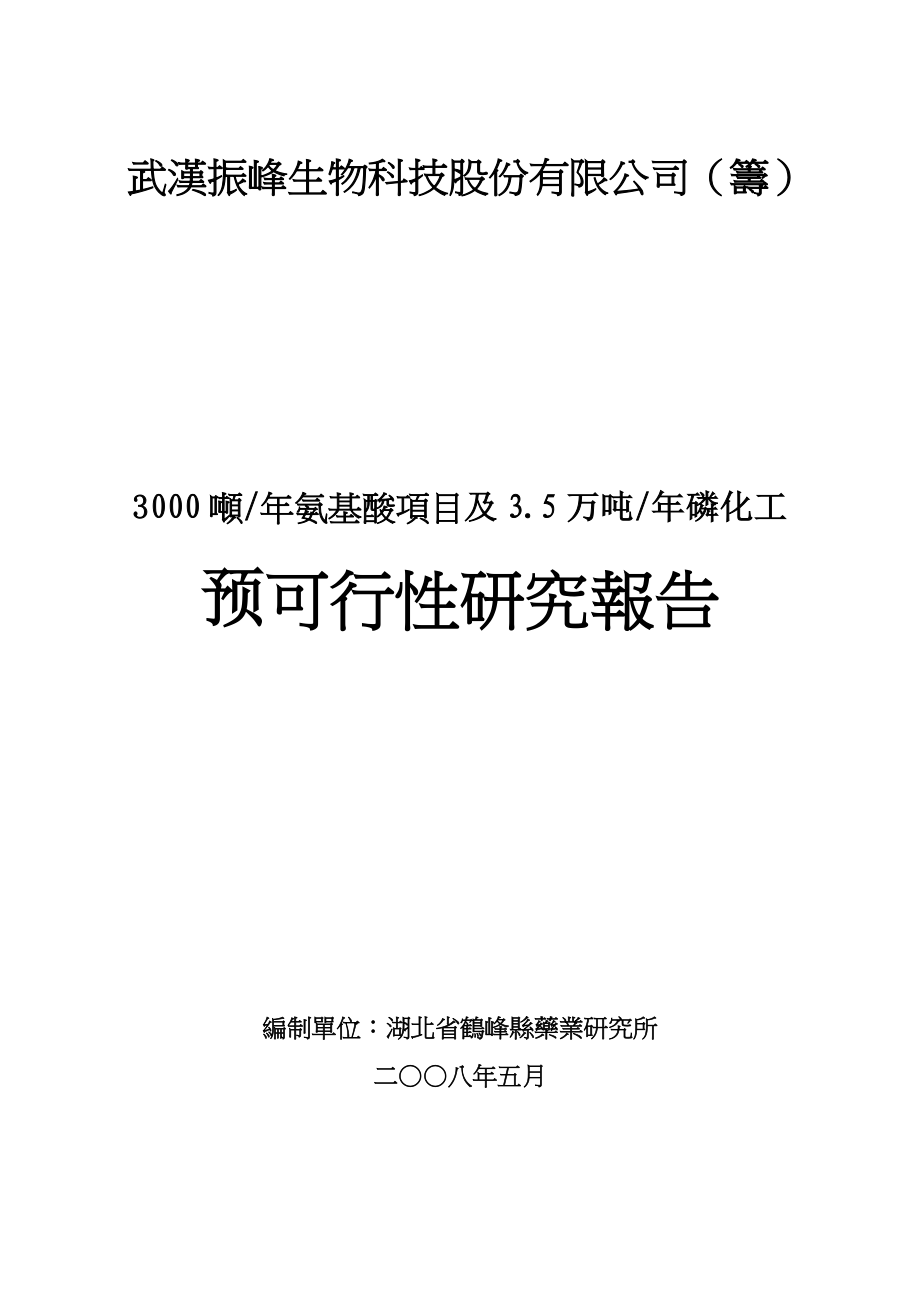 氨基酸项目和年磷化工产品项目可行性研究报告.docx_第1页
