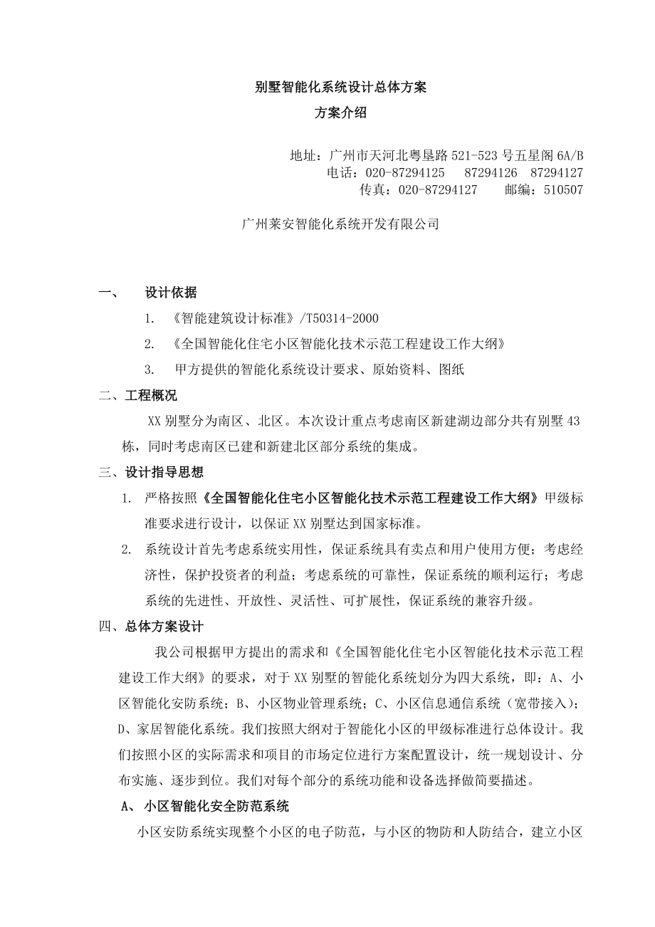 【别墅智能化系统设计总体方案】（DOC 56页）.docx_第1页