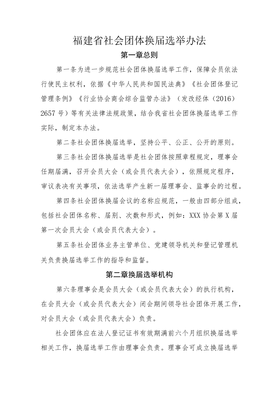 福建省社会团体换届选举办法-全文、附表及解读.docx_第1页