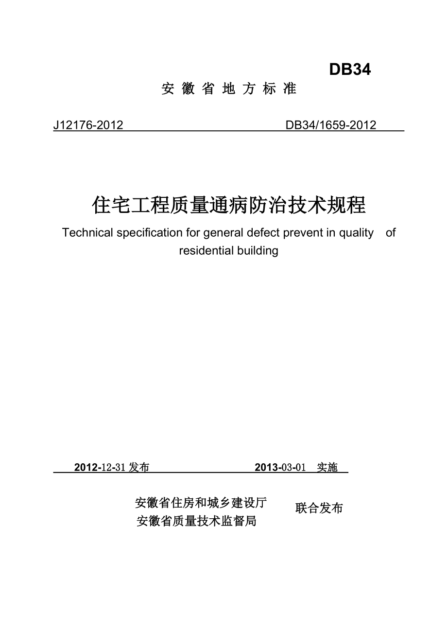 安徽省住宅工程质量通病防治技术规程.docx_第1页