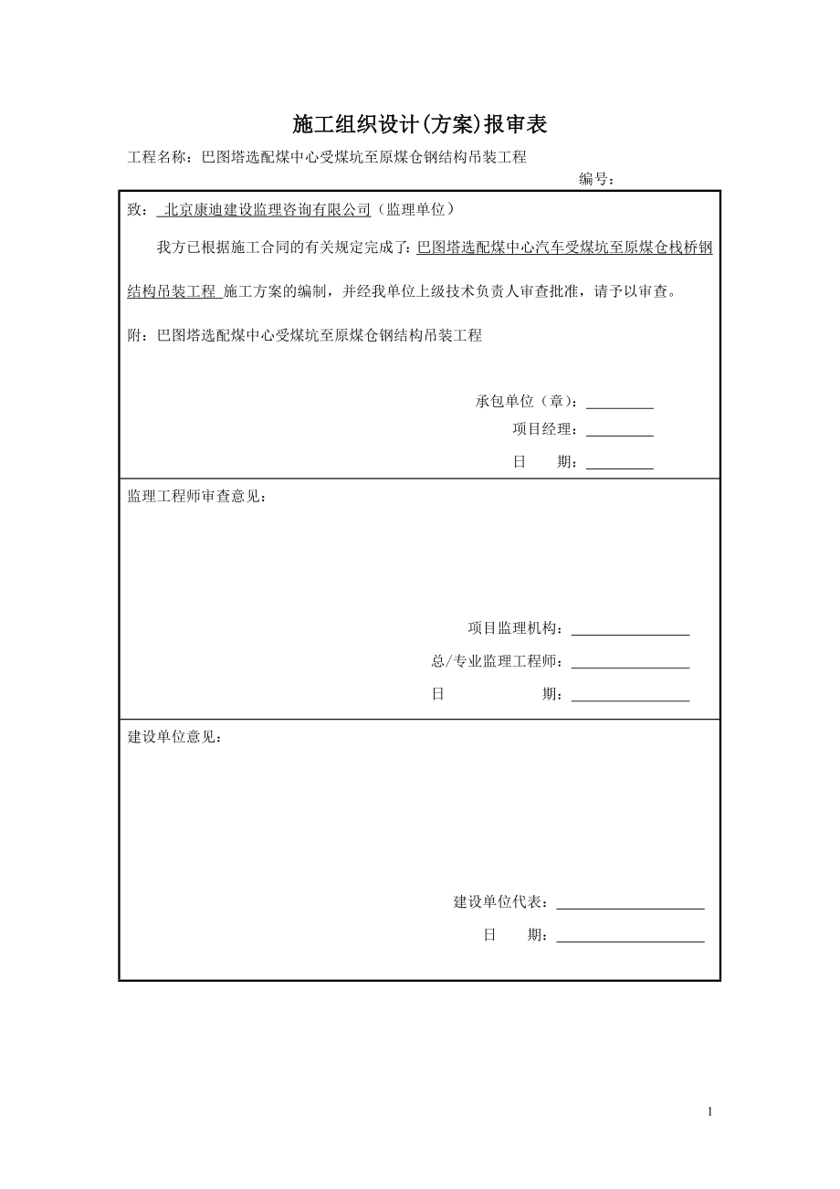 巴图塔受煤坑至原煤仓钢结构栈桥吊装工程1012.docx_第1页