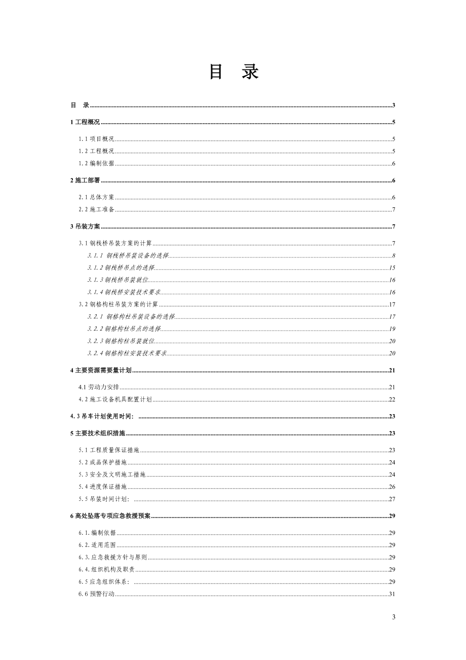 巴图塔受煤坑至原煤仓钢结构栈桥吊装工程1012.docx_第3页