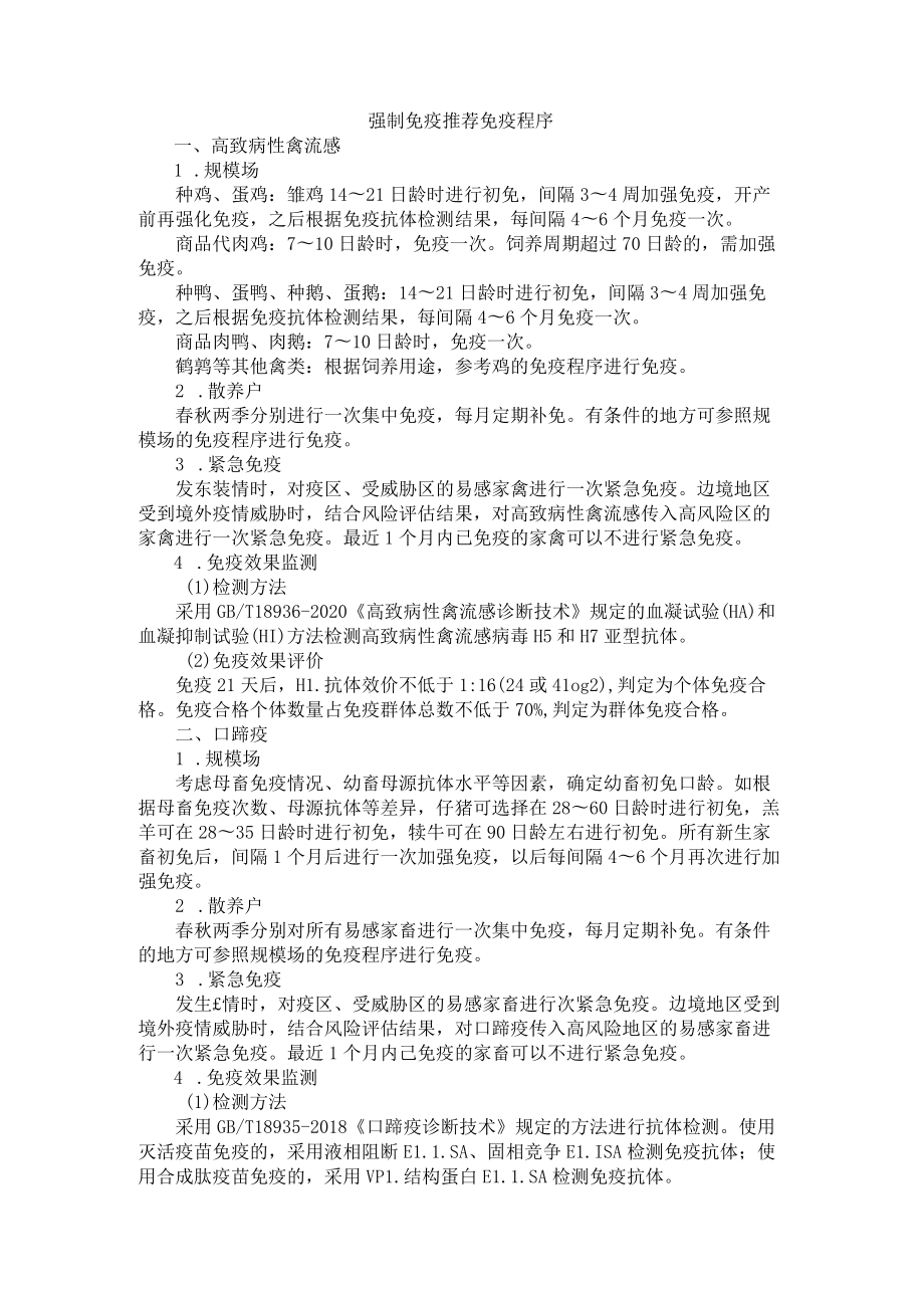 2023年辽宁省动物疫病强制免疫推荐免疫程序.docx_第1页