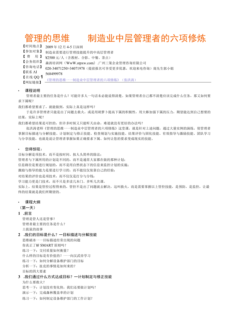 管理的思维——制造业中层管理者的六项修炼.docx_第1页