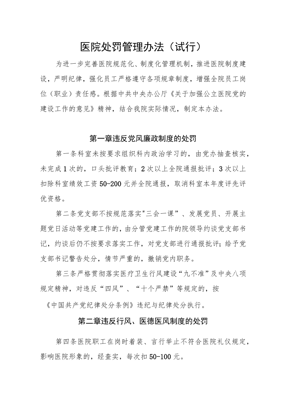 医院处罚管理办法（试行）.docx_第1页