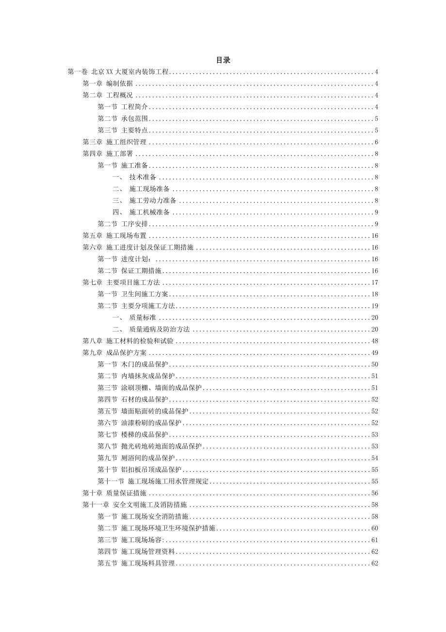 北京XX大厦室内装饰工程施工组织设计.docx_第2页